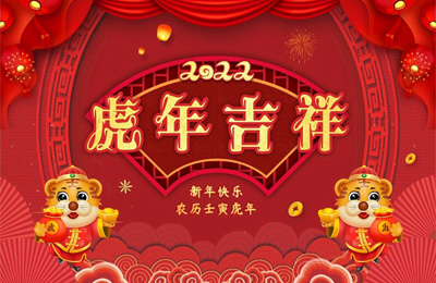 順動國際傳媒全體員工祝您新春快樂，虎年吉祥！