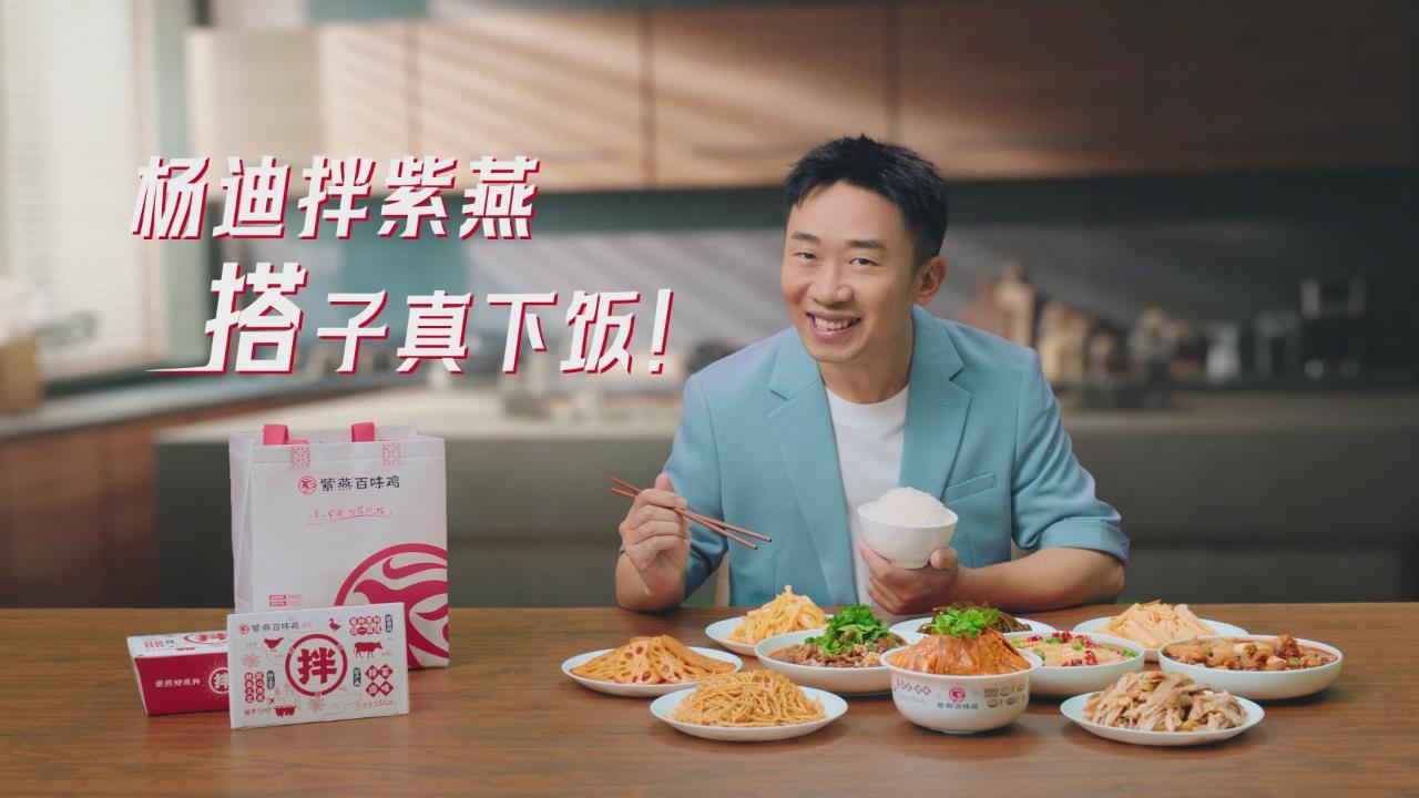 楊迪拌紫燕，搭子真下飯!紫燕百味雞廣告火辣上線 