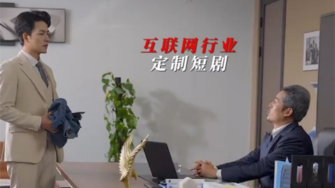 互聯網行業(yè)定制短劇