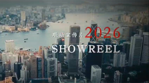 順動(dòng)宣傳片2026SHOWRELL