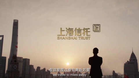 上海信托 重現(xiàn)實(shí)力洋場(chǎng)新風(fēng)華-金融企業(yè)形象片