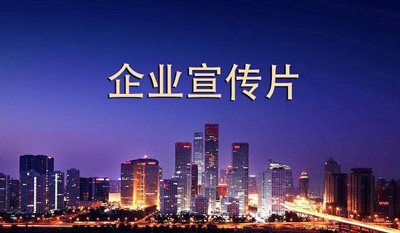 如何挑選適合的企業(yè)宣傳片制作公司？